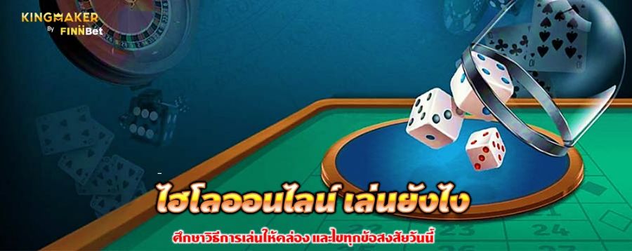 ไฮโลออนไลน์ เล่นยังไง ศึกษาวิธีการเล่นให้คล่อง และไขทุกข้อสงสัยวันนี้ ไฮโลออนไลน์ เล่นยังไง ศึกษาวิธีการเล่นให้คล่อง และไขทุกข้อสงสัยวันนี้